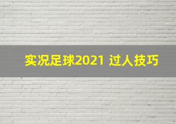 实况足球2021 过人技巧